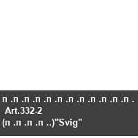 ������������  Art.332-2 (����.)