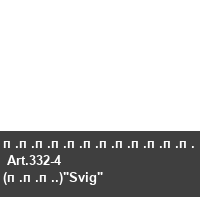 ������������  Art.332-4 (���.)