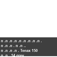 ��������� ��� ��. ���� Tenax 150 �� 14 grey