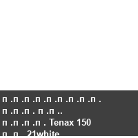 ��������� ��� ��. ���� Tenax 150 �� 21white