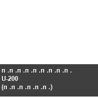 ��������� U-200    (������)