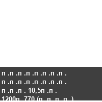�������� �������� ��� 10,5�� 1200�770 (����)