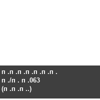 ������� �/� �063 (���.)