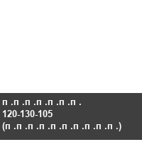������� 120-130-105 (����������)