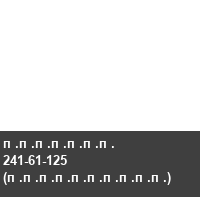 ������� 241-61-125 (����������)