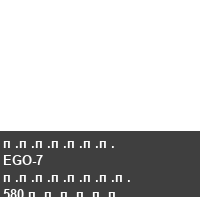 ������� EGO-7 �������� 580 ������