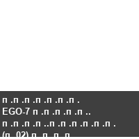 ������� EGO-7 �����. ����.������ (�02) ����