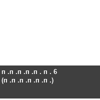 ����� � 6 (������)