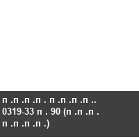 ���� ����. 0319-33 � 90 (��� ����)