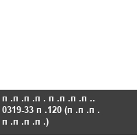 ���� ����. 0319-33 �120 (��� ����)