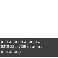 ���� ����. 0319-33 �130 (��� ����)