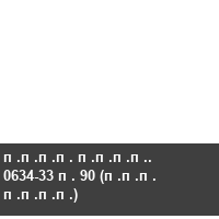 ���� ����. 0634-33 � 90 (��� ����)