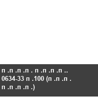 ���� ����. 0634-33 �100 (��� ����)
