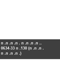 ���� ����. 0634-33 �130 (��� ����)