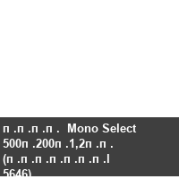 ����  Mono Select 500�200�1,2�� (�������l 5646)