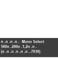 ����  Mono Select 500�200�1,2�� (������.7030)