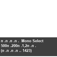 ����  Mono Select 500�200�1,2�� (����. 1423)