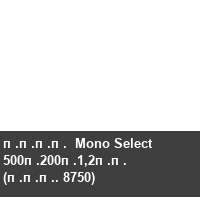 ����  Mono Select 500�200�1,2�� (���. 8750)