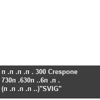 ���� 300 Crespone 730�630�.6�� (����.)