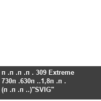 ���� 309 Extreme 730�630�.1,8�� (���.)