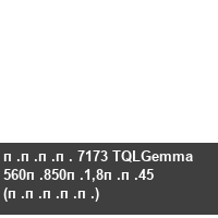 ���� 7173 TQLGemma 560�850�1,8��45 (�����)