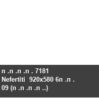 ���� 7181 Nefertiti  920x580 6�� 09 (����.)