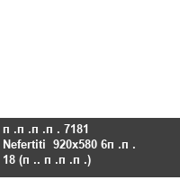 ���� 7181 Nefertiti  920x580 6�� 18 (�. ���)