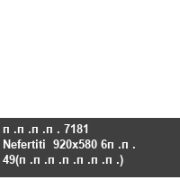 ���� 7181 Nefertiti  920x580 6�� 49(�������)