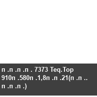 ���� 7373 Teq.Top 910�580�1,8��21(��. ���)