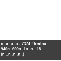 ���� 7374 Firmina 940�600�1�� 18 (�.���)