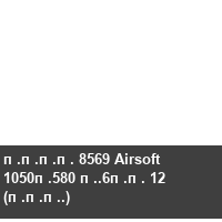 ���� 8569 Airsoft 1050�580 �.6�� 12 (���.)