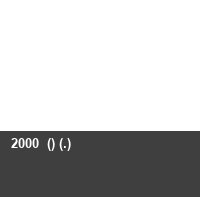   2000  () (.)